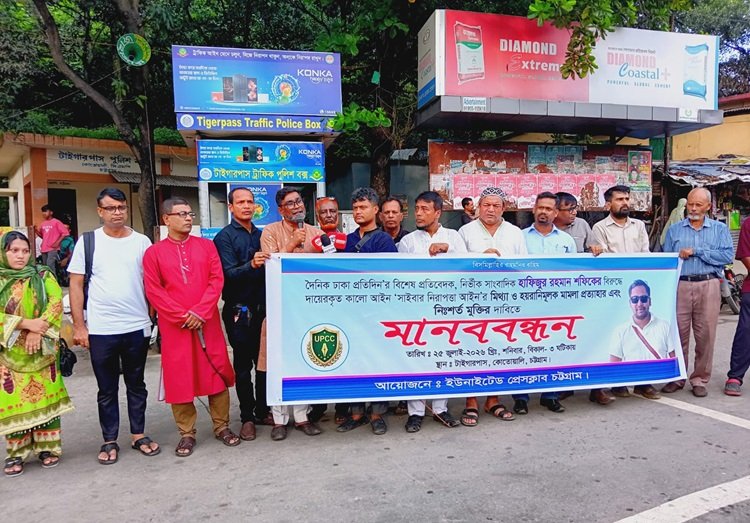 সাংবাদিক হাফিজুর রহমানের বিরুদ্ধে মিথ্যা মামলা প্রত্যাহার ও নিঃশর্ত মুক্তির দাবিতে মানববন্ধন